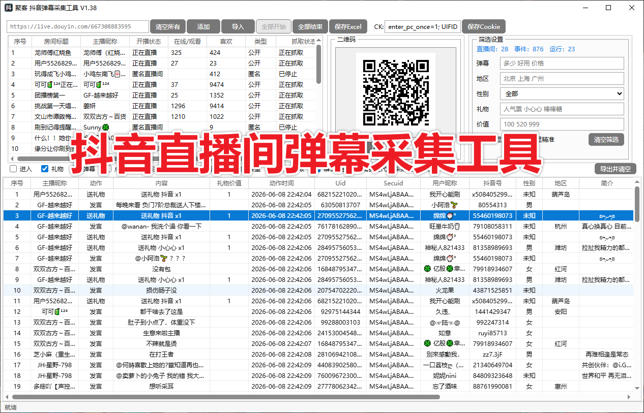 抖音直播间弹幕采集工具