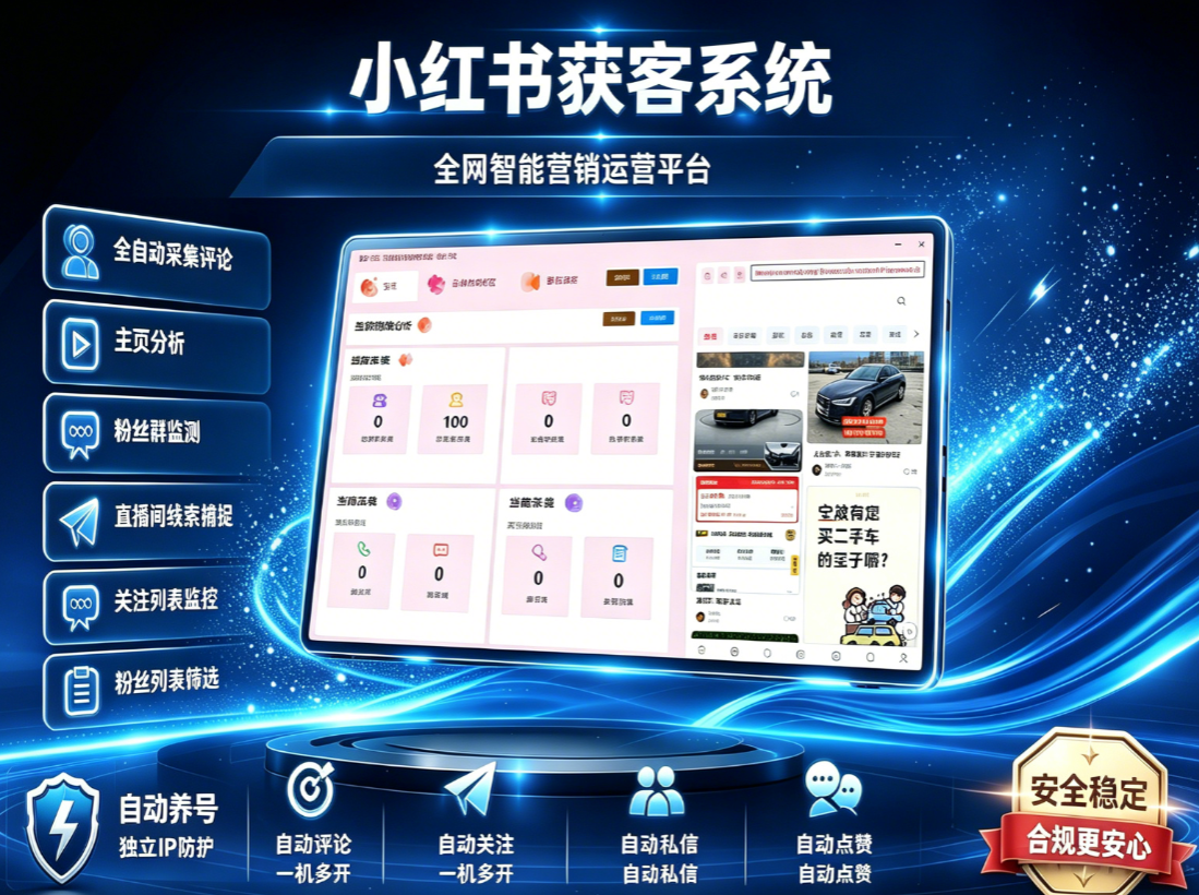 小红薯获客助手